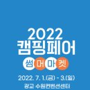 [올마이스] 2022 캠핑&피크닉페어 썸머마켓 (수원) 이미지