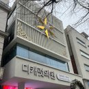 디캐럿의원 | 신사역 디캐럿의원 쥬베룩 리쥬란 스킨보톡스 내돈내산 상담 후기