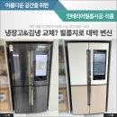 중화동-111 | 스탠느낌의 오래된 냉장고, 시트지 시공으로 분위기 맞게 리폼