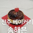 [2024년 3기] 쌀 베이킹 | 전주 베이커리 생활의 달인 송해븐 치즈케이크 전문점 빵지순례 프랑스 전주빵집 다녀온 후기