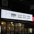 불타는돼지부속