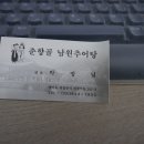 [경기도 의정부시] 춘향골 남원추어탕 이미지