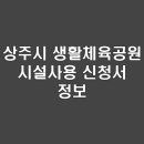 상주시생활체육공원 | 상주시 생활체육공원 시설사용 신청서 정보 | 시설이용 방법 및 주의사항 | 신청방법 안내