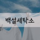 백설세탁소 네이버블로그
