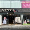 유성한복 이미지