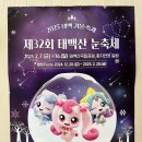 태백체육관 | 아이랑 2025 태백 겨울 축제 태백산 눈꽃축제 후기 | 캐치 티니핑 싱어롱쇼 | 아이랑 가볼만한 곳