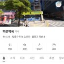 백운약국 네이버블로그
