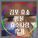 김포 효소찜질 효소방 효소사랑 후기