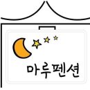 수지펜션 | 경기도 수지구 마루펜션, 후기, 리뷰, 주차