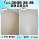 곡촌 | 누수 강화마루 교체 비용 관리 문의 업체