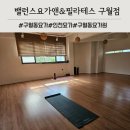세븐일레븐 인천구월성리점 | 구월동 요가원 추천 아침요가 주말수업 밸런스요가 앤 필라테스 구월점