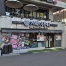 수암공영주차장 화장실 | 울산 수암동 삼겹살맛집 거북이동네 수암점