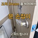 설봉로 | 이천 문손잡이 교체 셀프로 하다가 포기했다면? 방문 고장 수리 후기