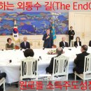 文정권 정책(원로 간담회) 요약, 사회(국가)가 망하는 외통수의 길(The EndGame) 간다 이미지