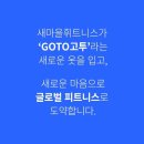 [GOTO피트니스][주엽점]OT 넘치는 회사 GOTO 주엽점에서 오전,오후 트레이너를 채용합니다 이미지