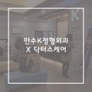 만수K정형외과의원 이미지