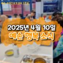 송도동부어르신쉼터 | 논현고잔동 주간보호센터 예손 3호점, 봄맞이 힐링데이! 어르신들의 건강과 즐거움이 가득한 하루🌸