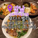 연인벨리 | 고터 맛집 부다스벨리 먹부림 후기