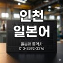 주안3동 | 인천 일본어통역 계측기·변압기 공장 일본 엔지니어 협의 후기, 仁川 日本語通訳サービス