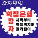 학점 은행제로 학사학위 취득 방법에 관하여 이미지