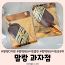 말랑과자점 (mallang sweetshop) | 평택 고덕 말랑과자점 두바이초콜릿 두바이초코쿠키 후기