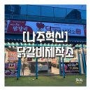 닭갈비제작소 | 나주혁신도시맛집 찾다가 가본 빛가람동 맛집 "닭갈비 제작소" 무한리필 뷔페 후기