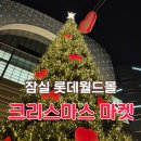 잠실 롯데월드몰 크리스마스마켓 현장 예약 후기