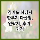 경기도 하남시 한우지 다산점, 연락처, 후기, 가격