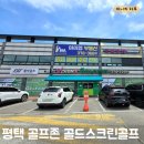 골드스크린골프 | [평택-서탄면]오산 스크린 추천 골프존 골드스크린골프 내돈내산 솔직후기