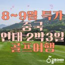 연태농장 | 중국 연태 2박3일 골프여행 9월까지 특가 놓치지마세요!