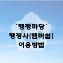 희망행정사 | 행정마당, 행정사님을 위한 새로운 고객 유치 통로! 앱 활용으로 업무 기회를 확대하세요.