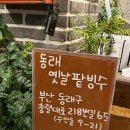 동래옛날팥빙수 - 동래구 충렬대로218번길 65 | 동래옛날팥빙수