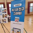 행안초등학교 | 🏫 교육과정 설명회? 이렇게 하세요: 학부모와 함께하는 AI·SW 페스티벌 후기