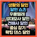 (초보자를 위한) 우쿨렐레 | 생활의 달인 달인 쇼츠 우쿨렐레 성대모사 달인 건배사 달인 중심 잡기 왁킹 댄스 달인 (+위치 달인...