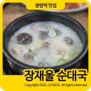 푸짐한순대국 | 장암역 맛집 추천 푸짐한 장재울순대국 솔직 후기