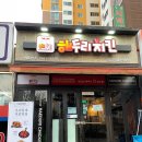 해두리치킨부천소사점 이미지