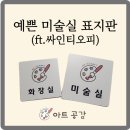 배곧 미술 학원 아트 공감 / 예쁜 미술실 호실판 표지판 제작 (ft.싸인티오피)