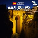 (주)미투어 | 스페인 소도시 론다 포토존 잊지못할 야경 투어