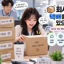 📦 회사에서 택배를 받아본 적 있으신가요? 회사로 개인 택배 받는 것 어떻게 생각하세요? 이미지