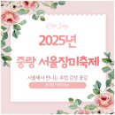 창포지수변공원 | 🌹서울의 5월, 장미로 물들다! 2025 중랑 서울장미축제 총정리｜개화 상황, 교통팁, 주차 꿀팁까지