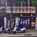 공평동곰장어 이미지