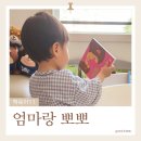 엄마랑 뽀뽀, 귀엽고 따뜻한 아기 그림책 추천