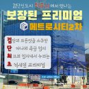 102중앙역 검단신도시 메트로시티2차!! 풍부한 미래가치와 신도시최중심 상가분양 및 임대