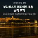 도나우 | 부다페스트 메리어트 호텔 솔직 후기｜도나우강 야경 &amp; 조식까지 완벽했던 5성급 호텔