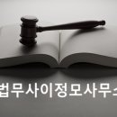 법무사이정모사무소