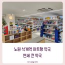 노원연세약국 이미지