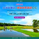 스카이 관광여행사 | 태국 차층사오 "스카이밸리+썬라이즈라군CC" 2색 골프 비수기 1일 골프비용, 2026년 4월~10월까지, 1...