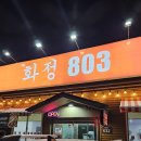 화정803 이미지