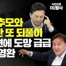 [르포/오송 참사 현장] 이름 없는 추모와 영안실 분산 또 되풀이 더탐사 출현에 도망 급급 원희룡, 김영환 이미지