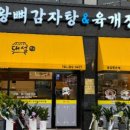 왕뼈감자탕 이미지